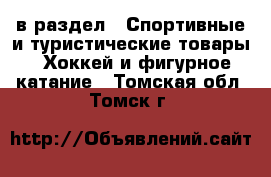  в раздел : Спортивные и туристические товары » Хоккей и фигурное катание . Томская обл.,Томск г.